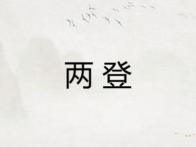 两登