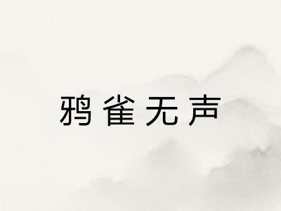 鸦雀无声