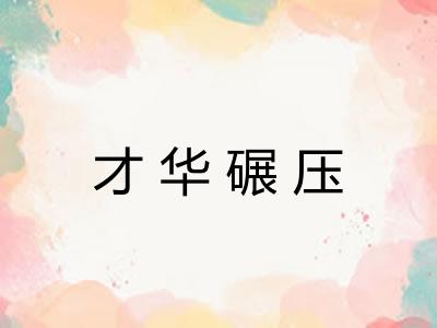 才华碾压 才华碾压