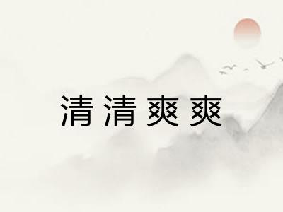 清清爽爽 清清爽爽