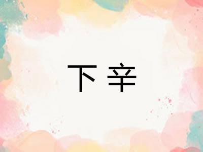 下辛