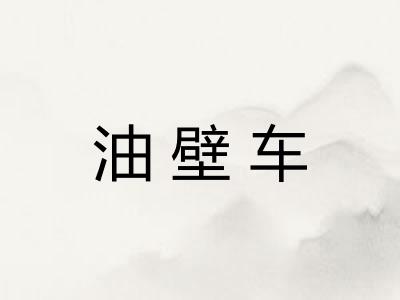 油壁车 油壁车