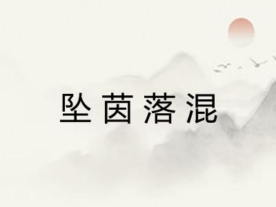 坠茵落混 坠茵落混