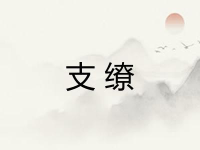 支缭
