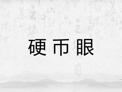硬币眼