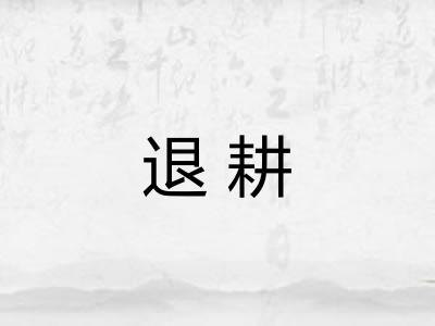 退耕 退耕