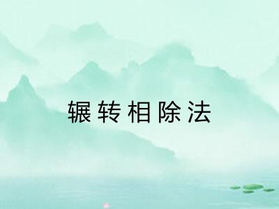 辗转相除法 辗转相除法