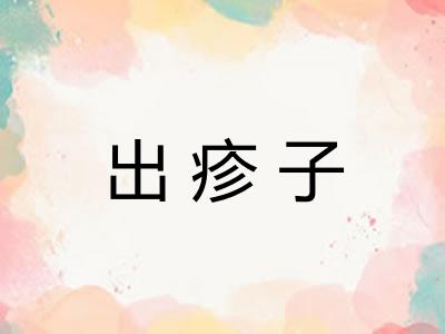 出疹子