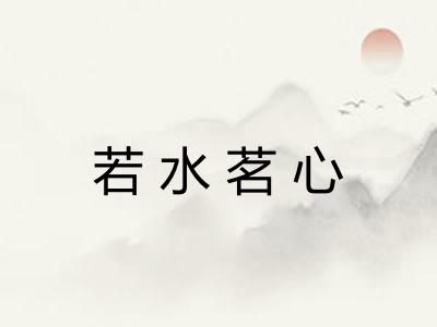 若水茗心