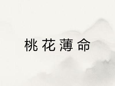 桃花薄命 桃花薄命