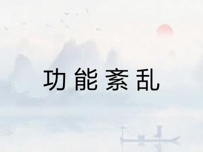 功能紊乱 功能紊乱