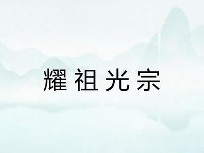 耀祖光宗 耀祖光宗