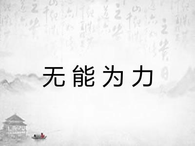 无能为力 无能为力