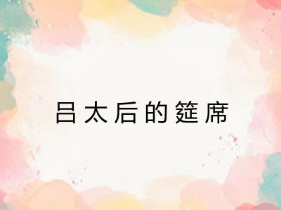 吕太后的筵席 吕太后的筵席