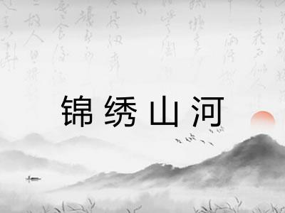 锦绣山河