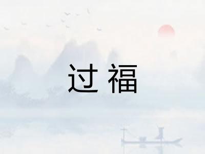 过福
