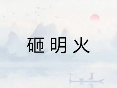 砸明火