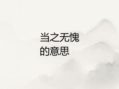 当之无愧的意思 当之无愧的意思