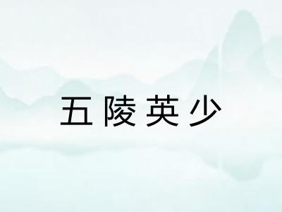 五陵英少 五陵英少