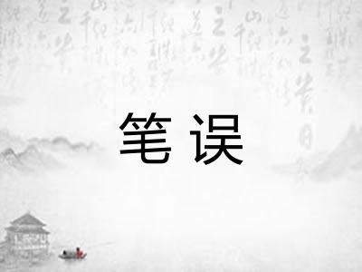 笔误
