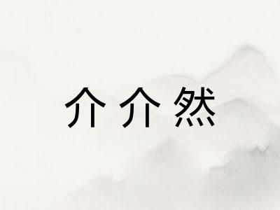 介介然