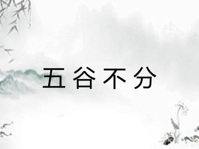 五谷不分