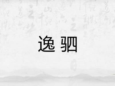 逸驷 逸驷