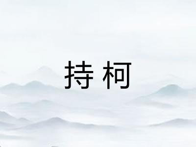 持柯