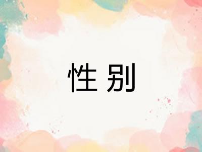 性别