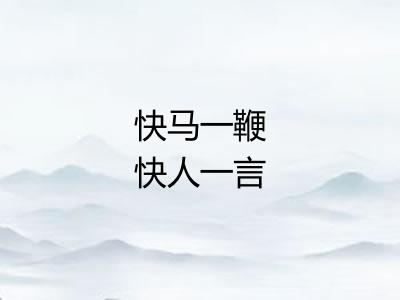 快马一鞭快人一言