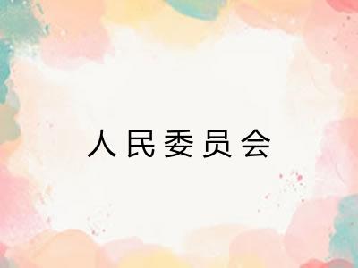 人民委员会 人民委员会