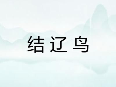 结辽鸟