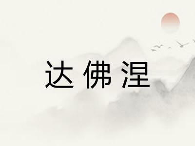 达佛涅