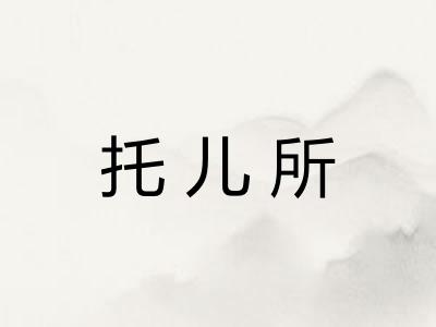 托儿所
