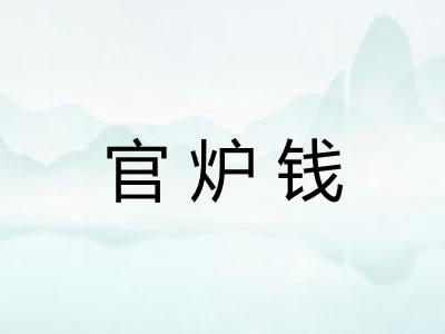 官炉钱