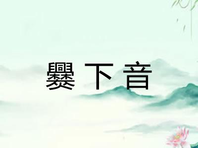 爨下音