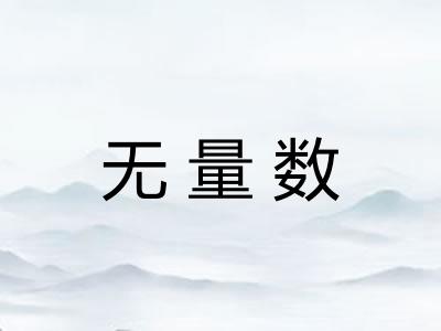无量数