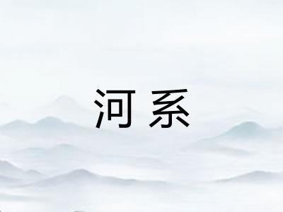 河系 河系