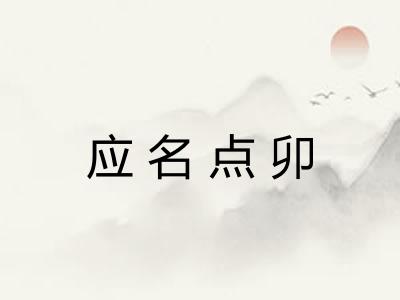 应名点卯
