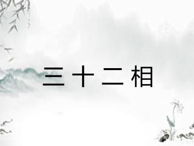 三十二相