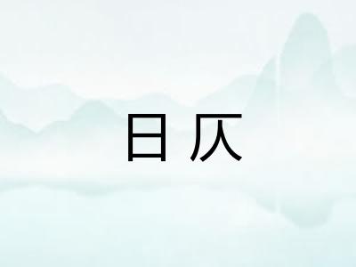 日仄 日仄