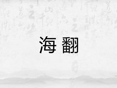 海翻