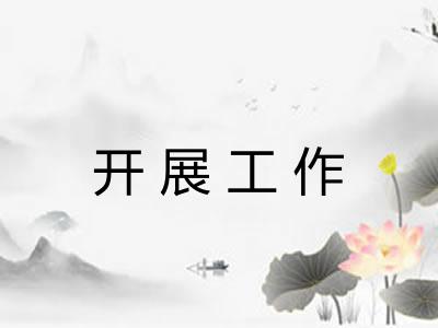 开展工作