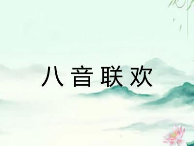 八音联欢