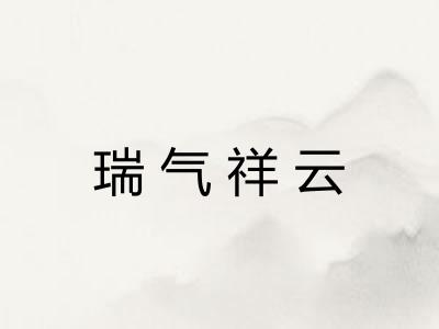 瑞气祥云