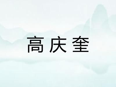 高庆奎