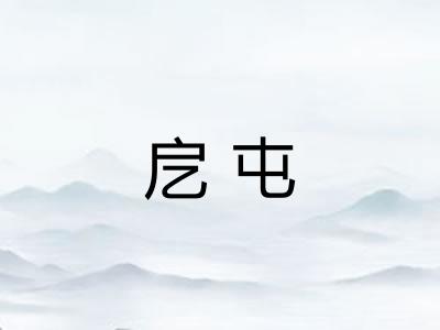 戹屯 戹屯