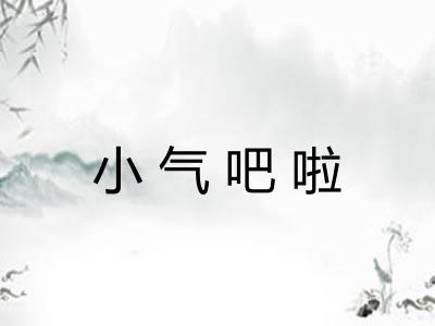 小气吧啦