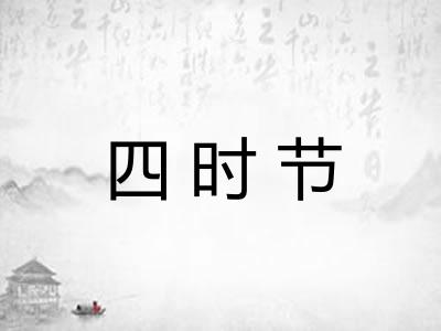 四时节 四时节