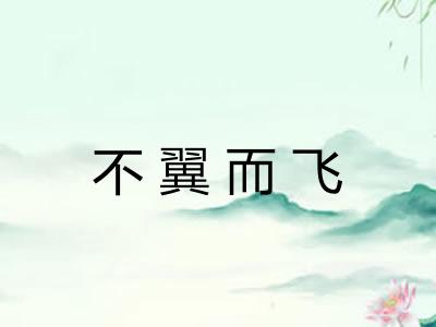 不翼而飞 不翼而飞